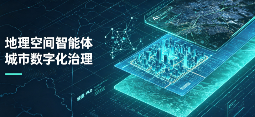洛浦县地理 AI 智能体 Geo 优化落地城市全域治理，多维空间驱动精细化管理