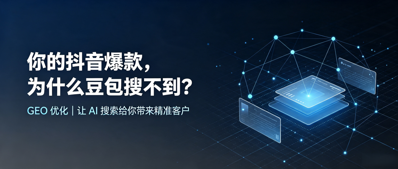 你的抖音爆款，为什么豆包搜不到？读懂 GEO，抢占洛浦县 AI 搜索新流量