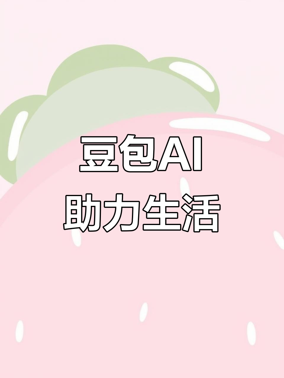 洛浦县AI搜索应用普及 豆包搜索优化健全品牌内容传播渠道